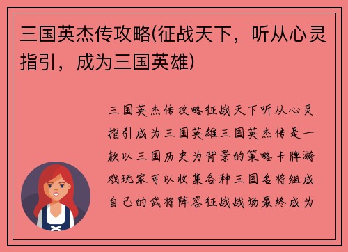 三国英杰传攻略(征战天下，听从心灵指引，成为三国英雄)