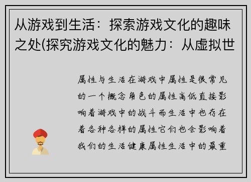 从游戏到生活：探索游戏文化的趣味之处(探究游戏文化的魅力：从虚拟世界到现实生活)