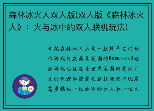 森林冰火人双人版(双人版《森林冰火人》：火与冰中的双人联机玩法)