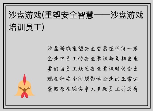 沙盘游戏(重塑安全智慧——沙盘游戏培训员工)