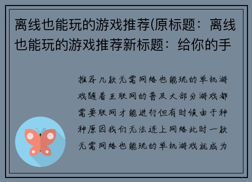离线也能玩的游戏推荐(原标题：离线也能玩的游戏推荐新标题：给你的手机推荐5款离线游戏，让你随时随地畅玩游戏)