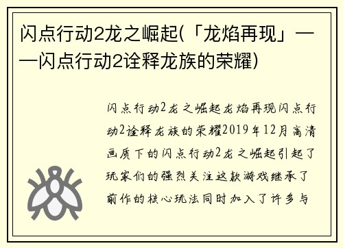 闪点行动2龙之崛起(「龙焰再现」——闪点行动2诠释龙族的荣耀)