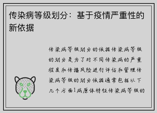 传染病等级划分：基于疫情严重性的新依据