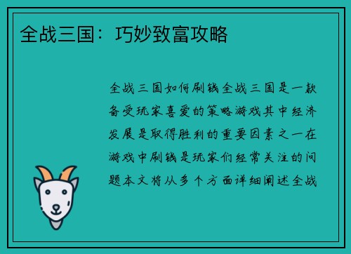 全战三国：巧妙致富攻略